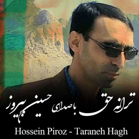 دانلود آهنگ جدید حسین پیروز به نام ترانه حق دانلود آهنگ جدید حسین پیروز به نام ترانه حق