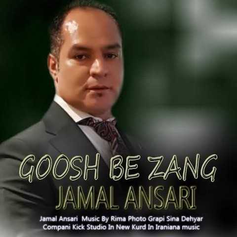 دانلود آهنگ جدید جمال انصاری به نام گوش به زنگ