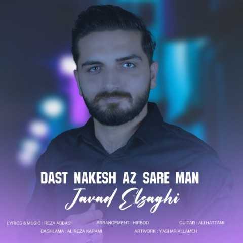 دانلود آهنگ جدید جواد الصاقی به نام دست نکش از سر من دانلود آهنگ جدید جواد الصاقی به نام دست نکش از سر من