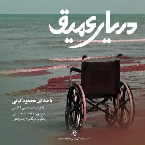 دانلود آهنگ جدید محمود کیانی به نام دریای عمیق دانلود آهنگ جدید محمود کیانی به نام دریای عمیق