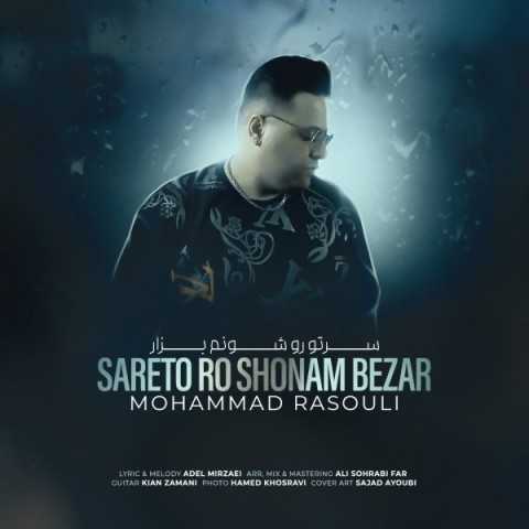 دانلود آهنگ جدید محمد رسولی به نام سرتو رو شونم بزار دانلود آهنگ جدید محمد رسولی به نام سرتو رو شونم بزار