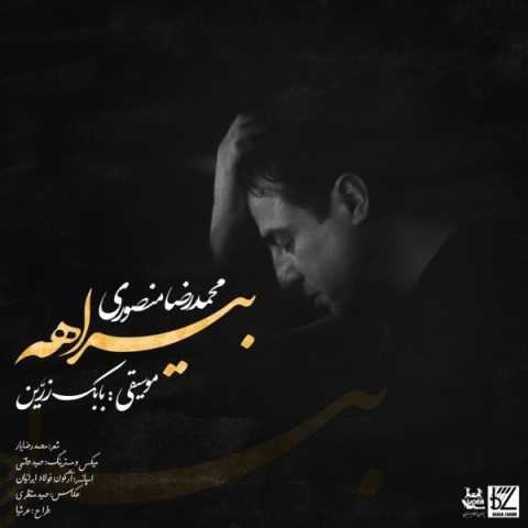 دانلود آهنگ جدید محمدرضا منصوری به نام بیراهه