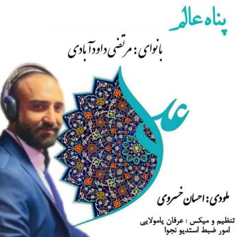 دانلود آهنگ جدید مرتضی داوودآبادی به نام پناه عالم دانلود آهنگ جدید مرتضی داوودآبادی به نام پناه عالم