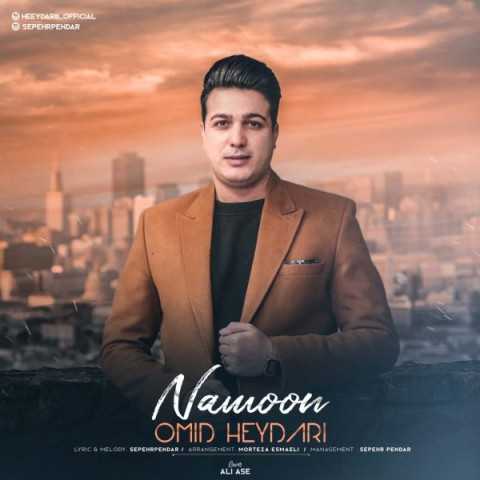 دانلود آهنگ جدید امید حیدری به نام نمون