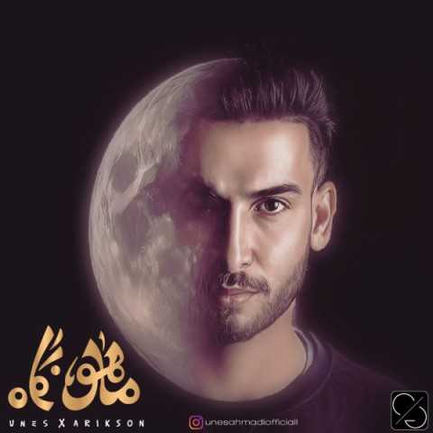 دانلود آهنگ جدید یونس احمدی و آریکسون به نام ماهو نگاه دانلود آهنگ جدید یونس احمدی و آریکسون به نام ماهو نگاه