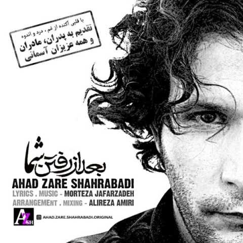 دانلود آهنگ جدید احد زارع شهرآبادی به نام بعد از رفتن شما دانلود آهنگ جدید احد زارع شهرآبادی به نام بعد از رفتن شما