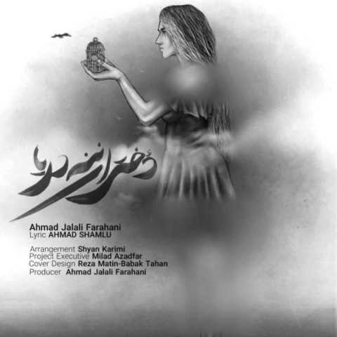دانلود آهنگ جدید احمد جلالی فراهانی به نام دختران ننه دریا دانلود آهنگ جدید احمد جلالی فراهانی به نام دختران ننه دریا