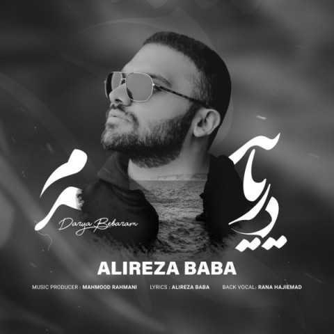 دانلود آهنگ جدید علیرضا بابا به نام دریا ببرم دانلود آهنگ جدید علیرضا بابا به نام دریا ببرم