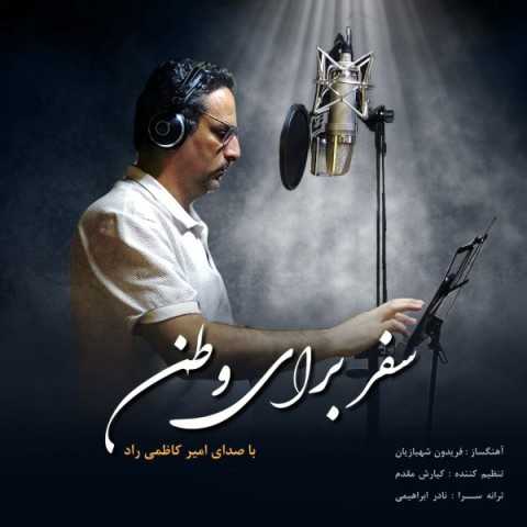 دانلود آهنگ جدید امیر کاظمی راد به نام سفر برای وطن دانلود آهنگ جدید امیر کاظمی راد به نام سفر برای وطن