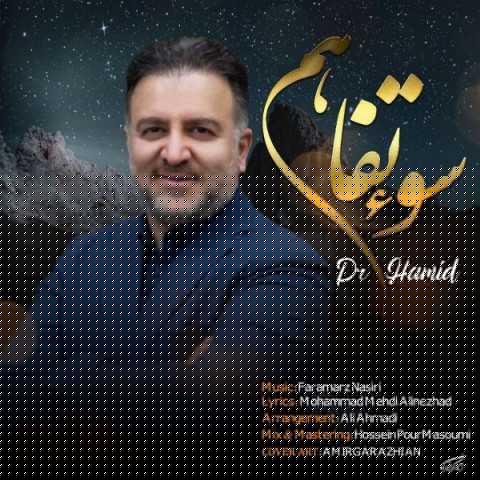 دانلود آهنگ جدید دکتر حمید به نام سو تفاهم دانلود آهنگ جدید دکتر حمید به نام سو تفاهم