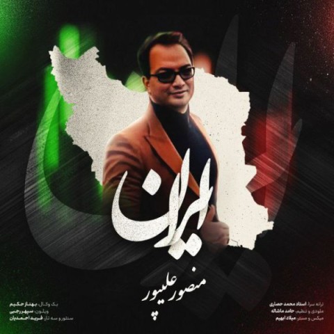 دانلود آهنگ جدید دکتر منصور علیپور به نام ایران