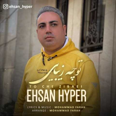 دانلود آهنگ جدید احسان هایپر به نام تو چه زیبایی دانلود آهنگ جدید احسان هایپر به نام تو چه زیبایی