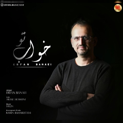 دانلود آهنگ جدید عرفان بنایی به نام خواب تو دانلود آهنگ جدید عرفان بنایی به نام خواب تو