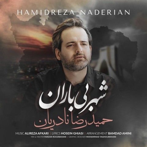 دانلود آهنگ جدید حمیدرضا نادریان به نام شهر بی باران دانلود آهنگ جدید حمیدرضا نادریان به نام شهر بی باران