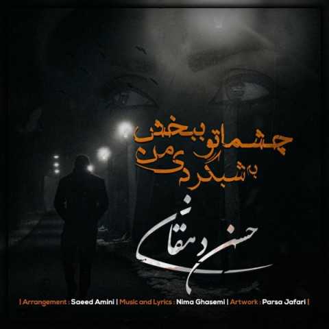 دانلود آهنگ جدید حسن دهقان به نام چشماتو ببخش به شبگردی من