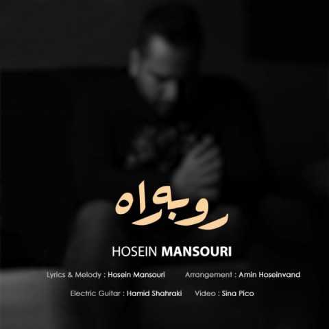 دانلود آهنگ جدید حسین منصوری به نام رو به راه
