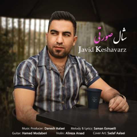 دانلود آهنگ جدید جاوید کشاورز به نام شال صورتی دانلود آهنگ جدید جاوید کشاورز به نام شال صورتی