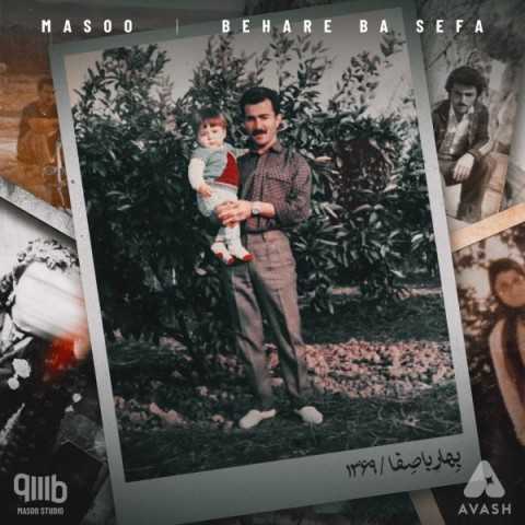 دانلود آهنگ جدید ماسو به نام بهار با صفا دانلود آهنگ جدید ماسو به نام بهار با صفا