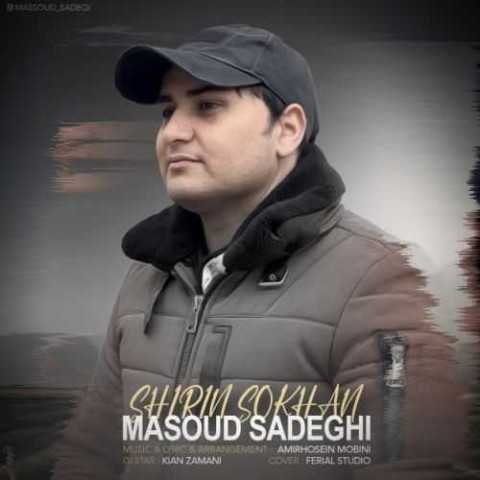 دانلود آهنگ جدید مسعود صادقی به نام شیرین سخن