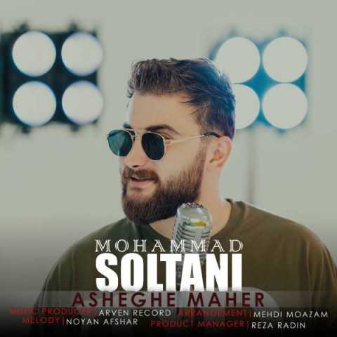 دانلود آهنگ جدید محمد سلطانی به نام عاشق ماهر دانلود آهنگ جدید محمد سلطانی به نام عاشق ماهر