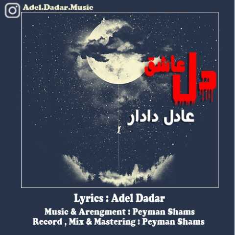 دانلود آهنگ جدید عادل دادار به نام دل عاشق