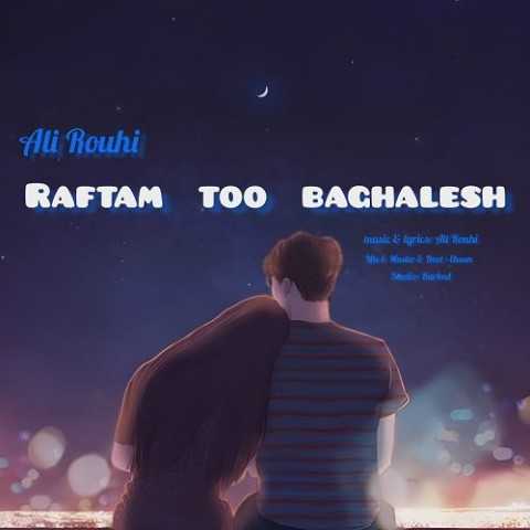 دانلود آهنگ جدید علی روحی به نام رفتم تو بغلش دانلود آهنگ جدید علی روحی به نام رفتم تو بغلش