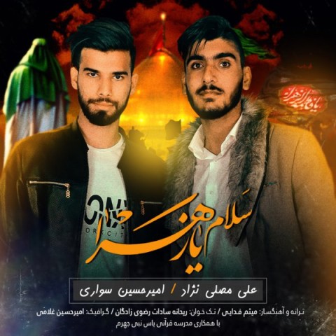 دانلود آهنگ جدید امیر حسین سواری و علی مصلی نژاد به نام سلام یا زهرا دانلود آهنگ جدید امیر حسین سواری و علی مصلی نژاد به نام سلام یا زهرا