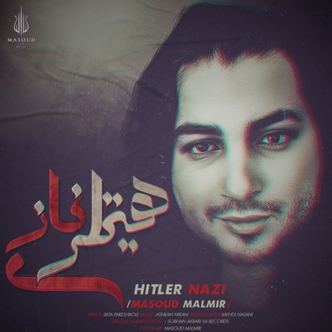 دانلود آهنگ جدید مسعود مالمیر به نام هیتلر نازی دانلود آهنگ جدید مسعود مالمیر به نام هیتلر نازی