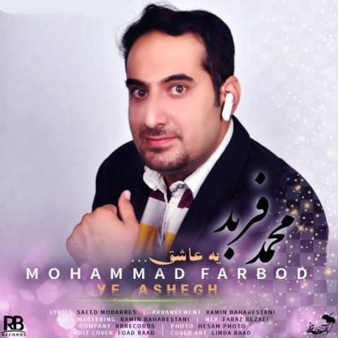 دانلود آهنگ جدید محمد فربد به نام یه عاشق