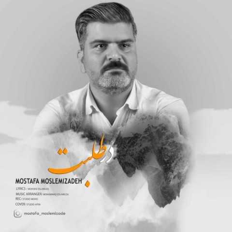 دانلود آهنگ جدید مصطفی مسلمی زاده به نام در طلبت دانلود آهنگ جدید مصطفی مسلمی زاده به نام در طلبت