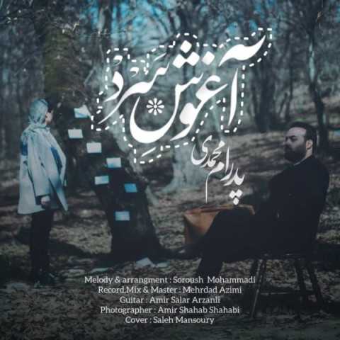 دانلود آهنگ جدید پدرام محمدی به نام آغوش سرد دانلود آهنگ جدید پدرام محمدی به نام آغوش سرد