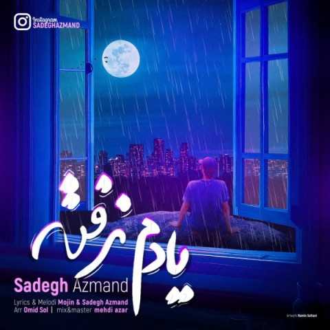 دانلود آهنگ جدید صادق آزمند به نام یادم نرفته دانلود آهنگ جدید صادق آزمند به نام یادم نرفته