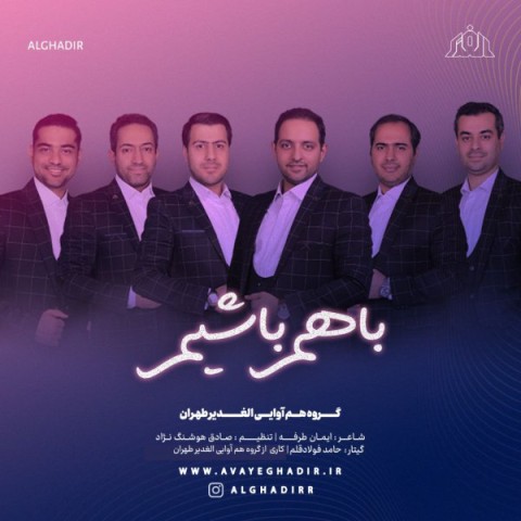 دانلود آهنگ جدید گروه هم آوایی الغدیر طهران به نام با هم باشیم