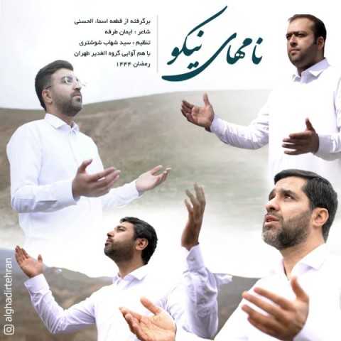 دانلود آهنگ جدید گروه هم آوایی الغدیر طهران به نام نامهای نیکو