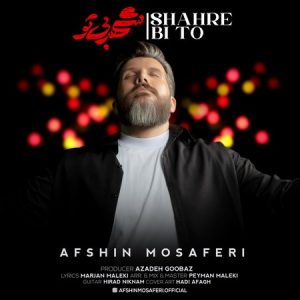 دانلود آهنگ افشین مسافری به نام شهر بی تو دانلود آهنگ افشین مسافری به نام شهر بی تو