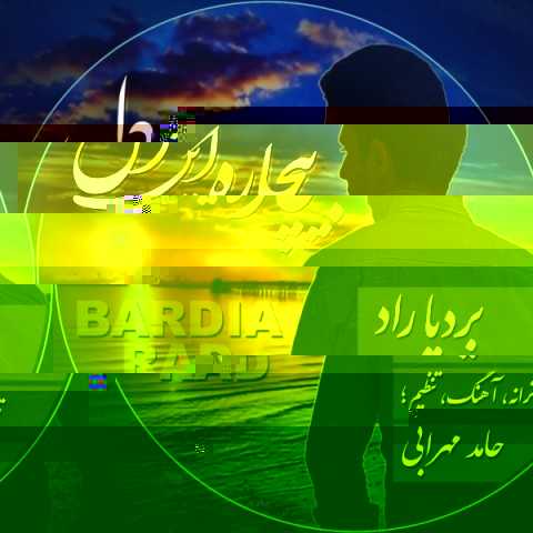 دانلود آهنگ جدید بردیا راد به نام بیچاره این دل دانلود آهنگ جدید بردیا راد به نام بیچاره این دل