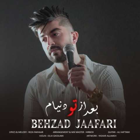 دانلود آهنگ جدید بهزاد جعفری به نام بعد از تو دنیام دانلود آهنگ جدید بهزاد جعفری به نام بعد از تو دنیام