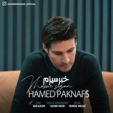 دانلود آهنگ جدید حامد پاک نفس به نام خبرسیزم دانلود آهنگ جدید حامد پاک نفس به نام خبرسیزم
