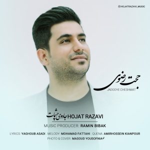 دانلود آهنگ حجت رضوی به نام جادوی چشمات دانلود آهنگ حجت رضوی به نام جادوی چشمات