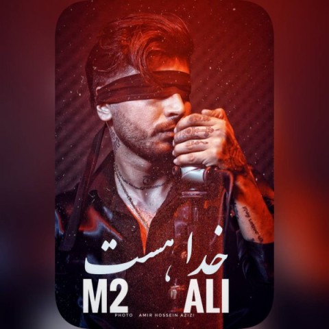 دانلود آهنگ جدید علی M2 به نام خدا هست دانلود آهنگ جدید علی M2 به نام خدا هست