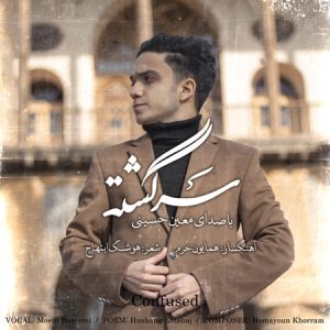 دانلود آهنگ معین حسینی به نام سرگشته