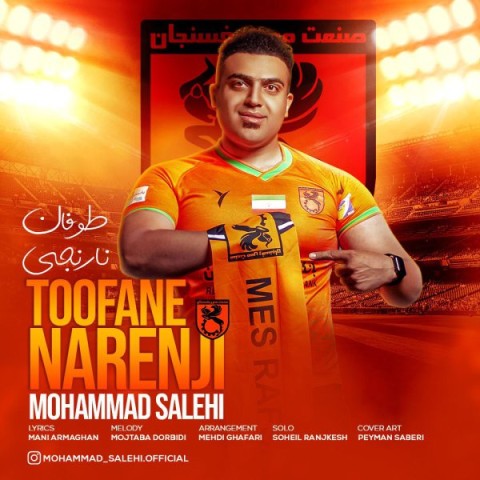 دانلود آهنگ جدید محمد صالحی به نام طوفان نارنجی دانلود آهنگ جدید محمد صالحی به نام طوفان نارنجی