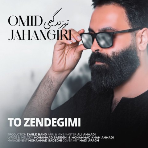 دانلود آهنگ جدید امید جهانگیری به نام تو زندگیمی