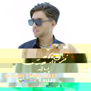 دانلود آهنگ پوریا الله به نام با همه فرق داشت دانلود آهنگ پوریا الله به نام با همه فرق داشت