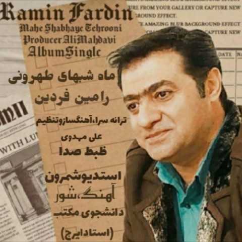 دانلود آهنگ جدید رامین فردین به نام ماه شبهای طهرونی دانلود آهنگ جدید رامین فردین به نام ماه شبهای طهرونی