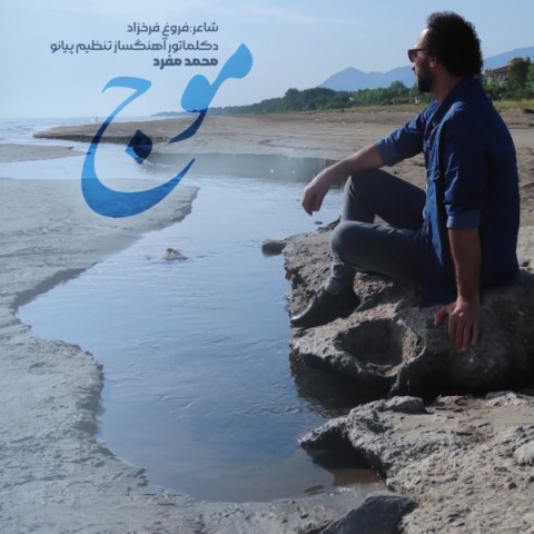 دانلود آهنگ جدید محمد مفرد به نام موج