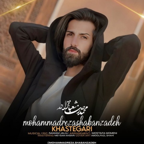 دانلود آهنگ جدید محمدرضا شعبان زاده به نام خواستگاری دانلود آهنگ جدید محمدرضا شعبان زاده به نام خواستگاری