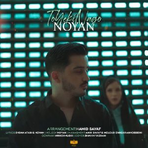 دانلود آهنگ نویان به نام تو یکی نگو دانلود آهنگ نویان به نام تو یکی نگو