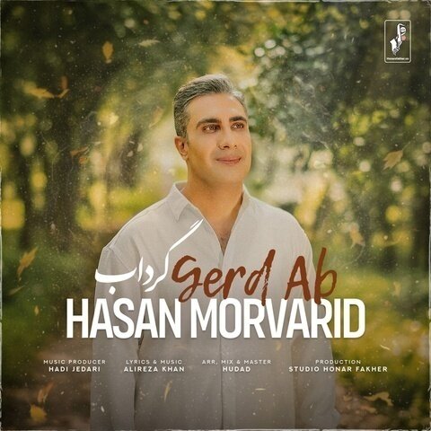 دانلود آهنگ جدید حسن مروارید به نام گرداب + متن آهنگ دانلود آهنگ جدید حسن مروارید به نام گرداب + متن آهنگ