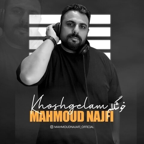 دانلود آهنگ جدید محمود نجفی به نام خوشگلم + متن آهنگ دانلود آهنگ جدید محمود نجفی به نام خوشگلم + متن آهنگ